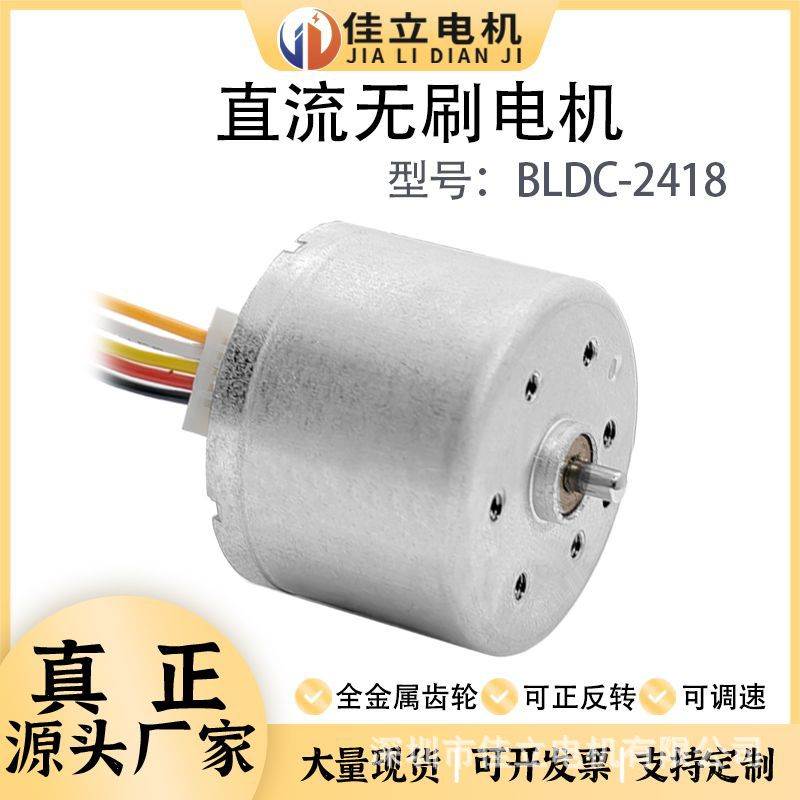 BLDC2418微型直流高速无刷电动机12V24V调速大功率小马达可正反转