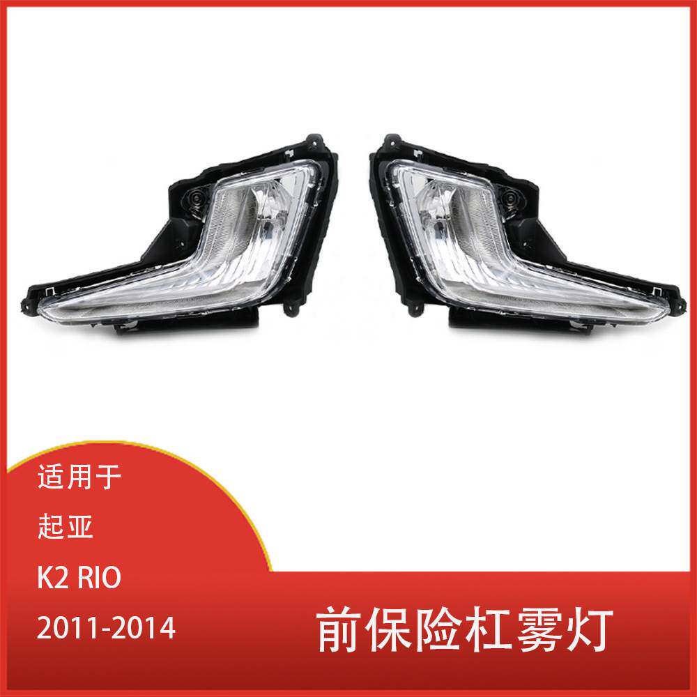 适用于起亚 K2 RIO 2011 - 2014 前保险杠雾灯 行车灯 总成 清仓