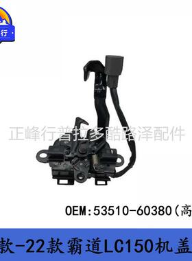 53510-60380PRADO霸道GRJ150LC150普拉多引擎盖锁发动机盖锁机