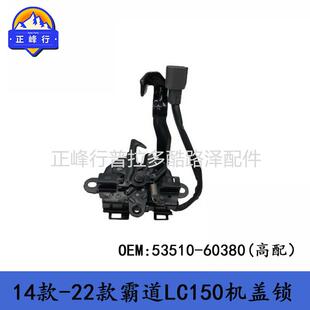 53510-60380PRADO霸道GRJ150LC150普拉多引擎盖锁发动机盖锁机
