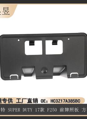 适用于福特2017款SUPERDUTYF250前牌照板方孔HC3Z17A385BC
