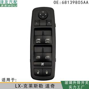 克莱斯勒道奇玻璃升降电动开关68139805AB 68139805AA适用于LX