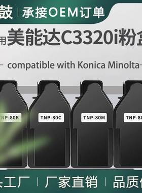 适用美能达C3320i/C3321i粉盒 Minolta TNP80彩色墨盒AAJW132碳粉