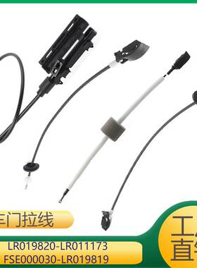 适用于车门机盖拉线 LR019820 LR011173 FSE000030 LR019819