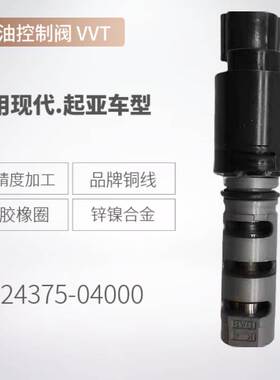 24375-04000VVT机油控制阀汽车压力电磁阀适用现代起亚现货