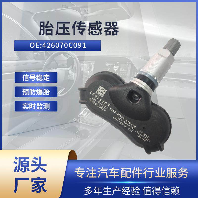 适用丰田汗兰达/荣放(RAV4) 胎压传感器426070C091 胎压监测 TPMS