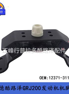 12371-31190发动机隔振胶垫机脚胶landcruiserGRJ200兰德酷路泽