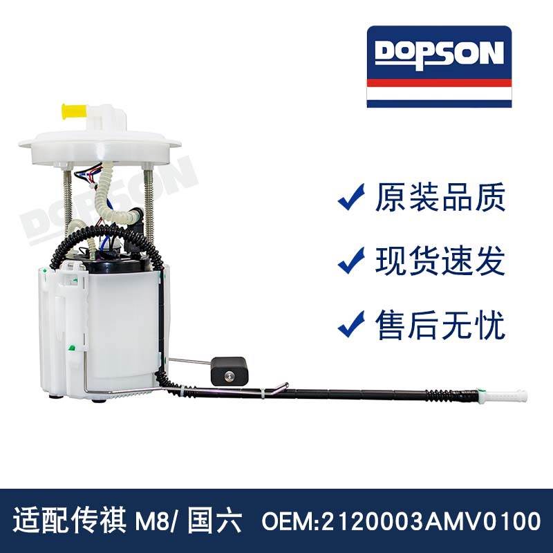 传祺M8/国六 2120003AMV0100 PW2618 燃油泵总成