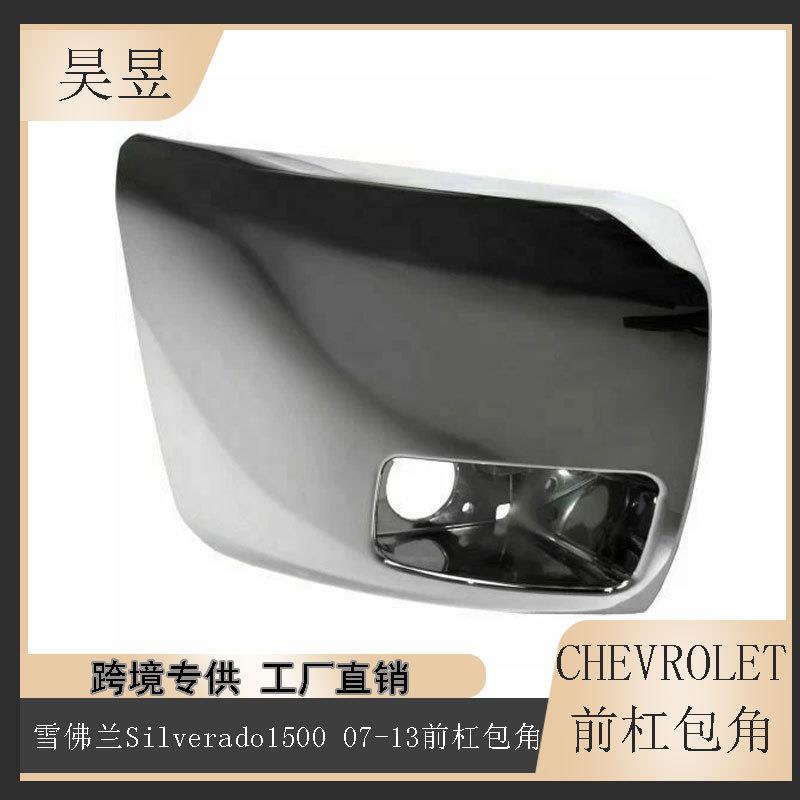 适用2007-2013款雪佛兰Silverado1500皮卡前保险杠包角20985758