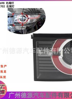 LR101698 LR101702 尾灯 适用路虎发现神行大于2015年 汽车尾灯