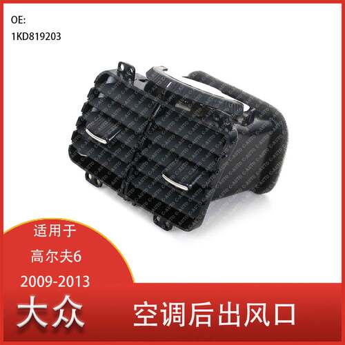 适用于高尔夫6 GTI MK6 2009-2013 汽车空调后排出风口通风口总成