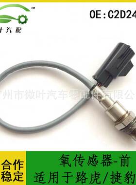C2D24758跨境优选/适用LANDROVER路虎/JAGUAR捷豹3.0氧传感器-前