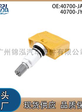 40700-JA01B 40700-JY00B适用于日产英菲尼迪胎压传感器监测系统