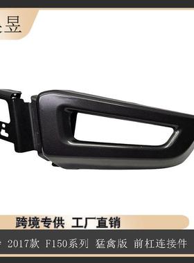 适用于福特2017款F150猛禽版前杠连接件黑色HL3V17K909AF