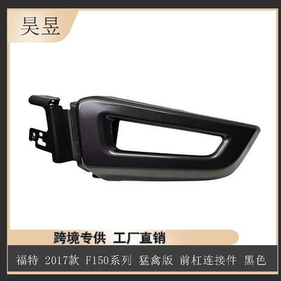 适用于福特2017款F150猛禽版前杠连接件黑色HL3V17K909AF