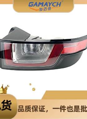 LR072648 尾灯 右边 适用路虎揽胜极光2012年