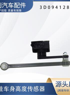 汽车高度传感器3D0941285E