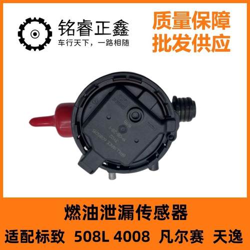 燃油泄漏传感器适用标致408X508L40085008凡尔赛C5X天逸C5