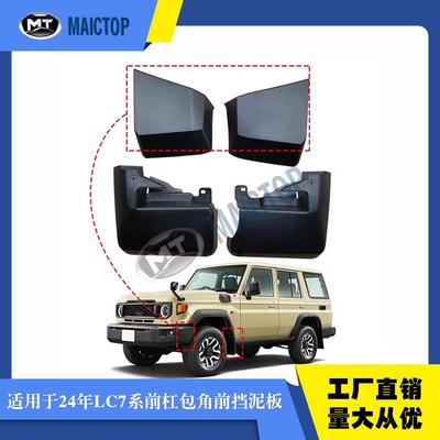 适用于2024年LC7系新款FJ78 71 76 黑色前杠包角前挡泥板