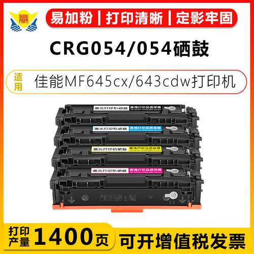 适用佳能CRG054/CRG054H成品硒鼓mf645cx/643cdw/641cw/642cd粉盒