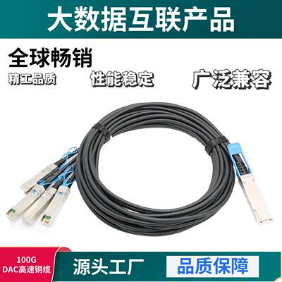 原装100G QSFP28-4xSFP28 DAC高速铜缆无源电缆组件兼容多个