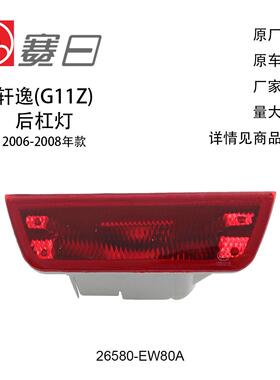 26580-EW80A适用06-19轩逸后杠灯中08-18天籁17劲客15蓝鸟18途达