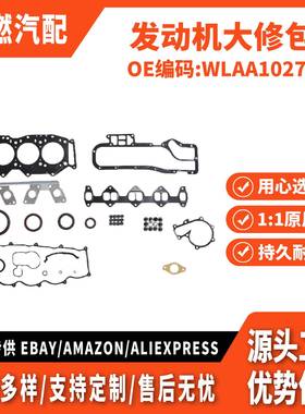 适用RANGER/翼搏-50/2.5T 发动机大修包WLAA10270 8ASX-10-271
