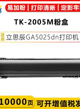 健赢辰适用立思辰TK-2005M硒鼓LANXUM GA5025dn黑白打印机碳粉盒