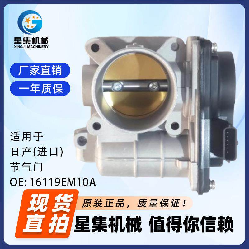 适用于 日产(进口) 节气门 OE# 16119EM10A