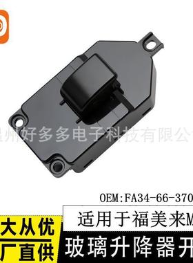 适配海马福美来M5玻璃升降器开关FA34-66-370车窗控制按键白色底
