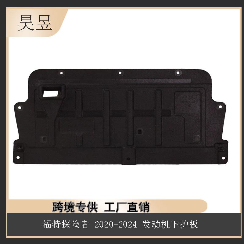 适用于20款FORDEXPLORER福特发动机下护板L1MB-6P013-AE