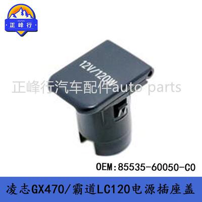 85535-60050-C0跨境/适用LEXUS/GX470/丰田PRADO/LC120电源插座盖