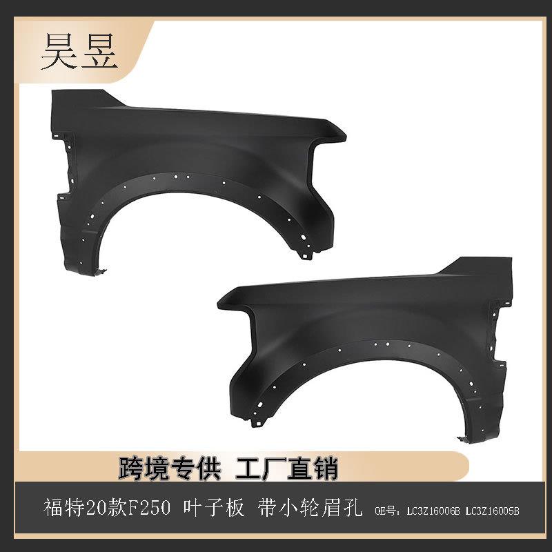 适用福特20-22款F250带小轮眉孔前叶子板LC3Z16006BLC3Z16005B