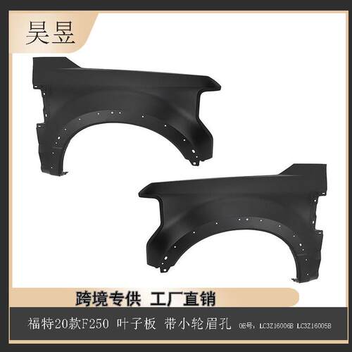 适用福特20-22款F250带小轮眉孔前叶子板LC3Z16006BLC3Z16005B