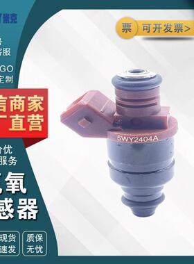 汽车零件喷油咀型号5WY2404A 适用于奇瑞QQ