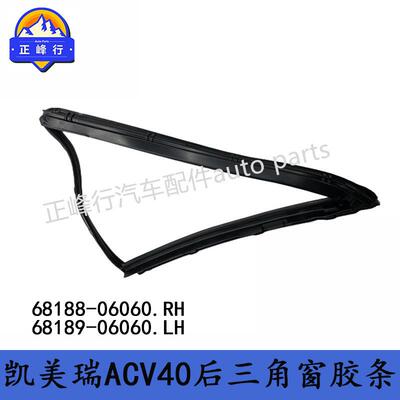 68188-0606068189-06060CAMRY凯美瑞ACV40/41后门三角侧窗胶条