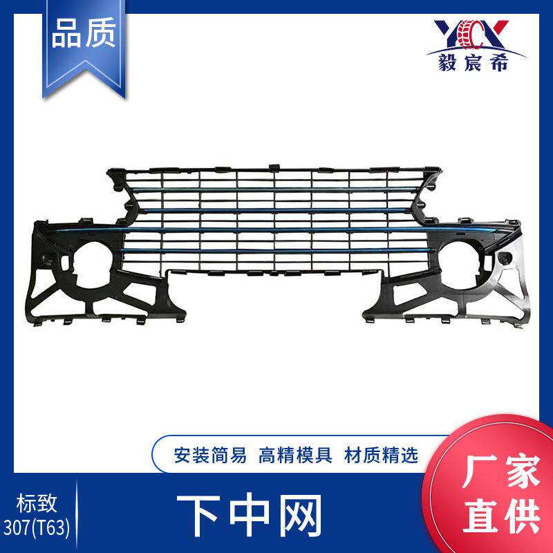 适用于标致 307 T63 中网 7414NW 前杠通风网 bumper grille