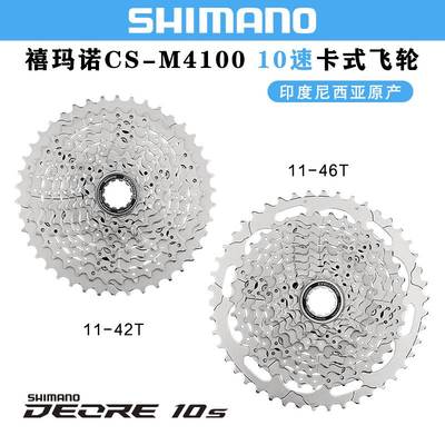 禧马诺SHIMANO DEORE M4100飞轮山地自行车10/30速卡式飞轮42/46T