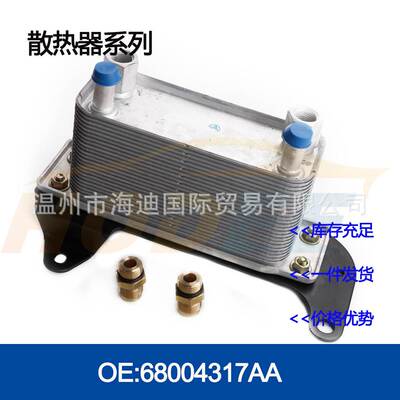 68004317AA /68253200AA / RE201108 机油冷却器 散热器油冷器