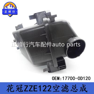 17700-0D120适用丰田COROLLA卡罗拉是花冠ZZE122进气空滤壳总成