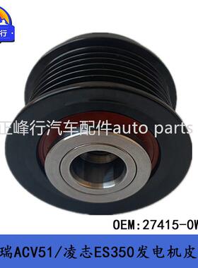 27415-0W041RAV4凯美瑞ACV51/凌志ES240/埃尔法/发电机皮带轮