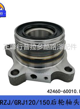 42460-60010PRADO/FJcruiser/RZJ/GRJ120/150/GX460后轮轴承总成