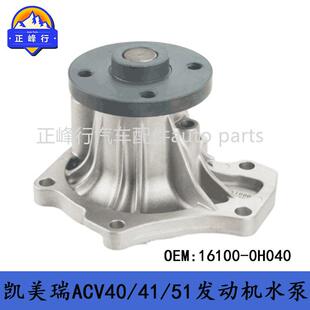 16100-0H040发动机水泵/适用丰田凯美瑞ACV40/41/51/ALPHARD/RAV4