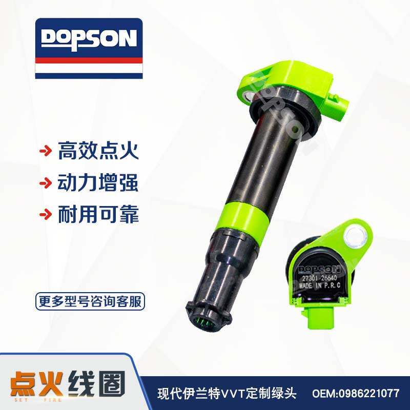 伊兰特VVT/绿头 多普森点火线圈 0986221077 高效点火 动力提升