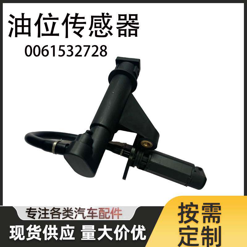 适用于奔驰W220 油位传感器机油感应塞0061532728 2759050000