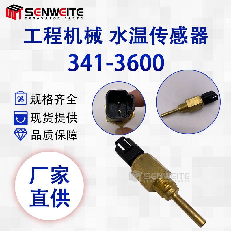 工程机械适用于CAT311C 3011C 3024C 水温开关传感器 341-3600