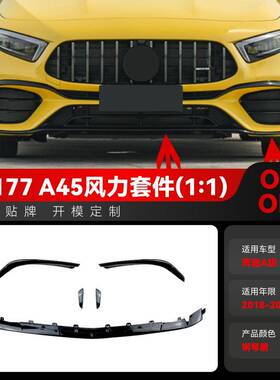 适用2018-2023奔驰a级w177 a45 amg前杠前风刀空力运动套件改装件
