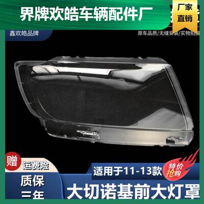 适用大切诺基大灯罩11 12 13款大切诺基大灯罩大切外壳罩