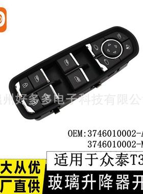 适用于众泰T300高配玻璃升降器开关24针 3746010002-A40车窗按键