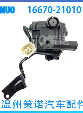 适用于2004-2009普锐斯暖风水阀16670-21010冷却液控制阀加热器阀